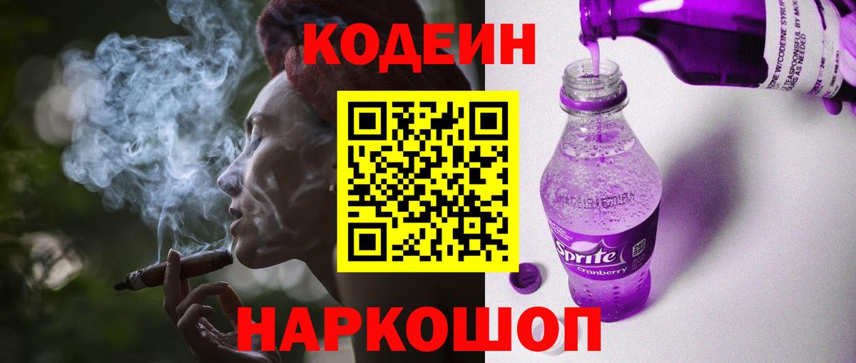 Кодеиновый сироп Lean напиток Lean (лин)  Кодеин Purple Drank  Обь  Вход с VPN 