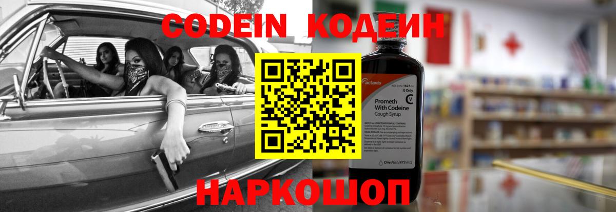 Codein напиток Lean (лин) Обь